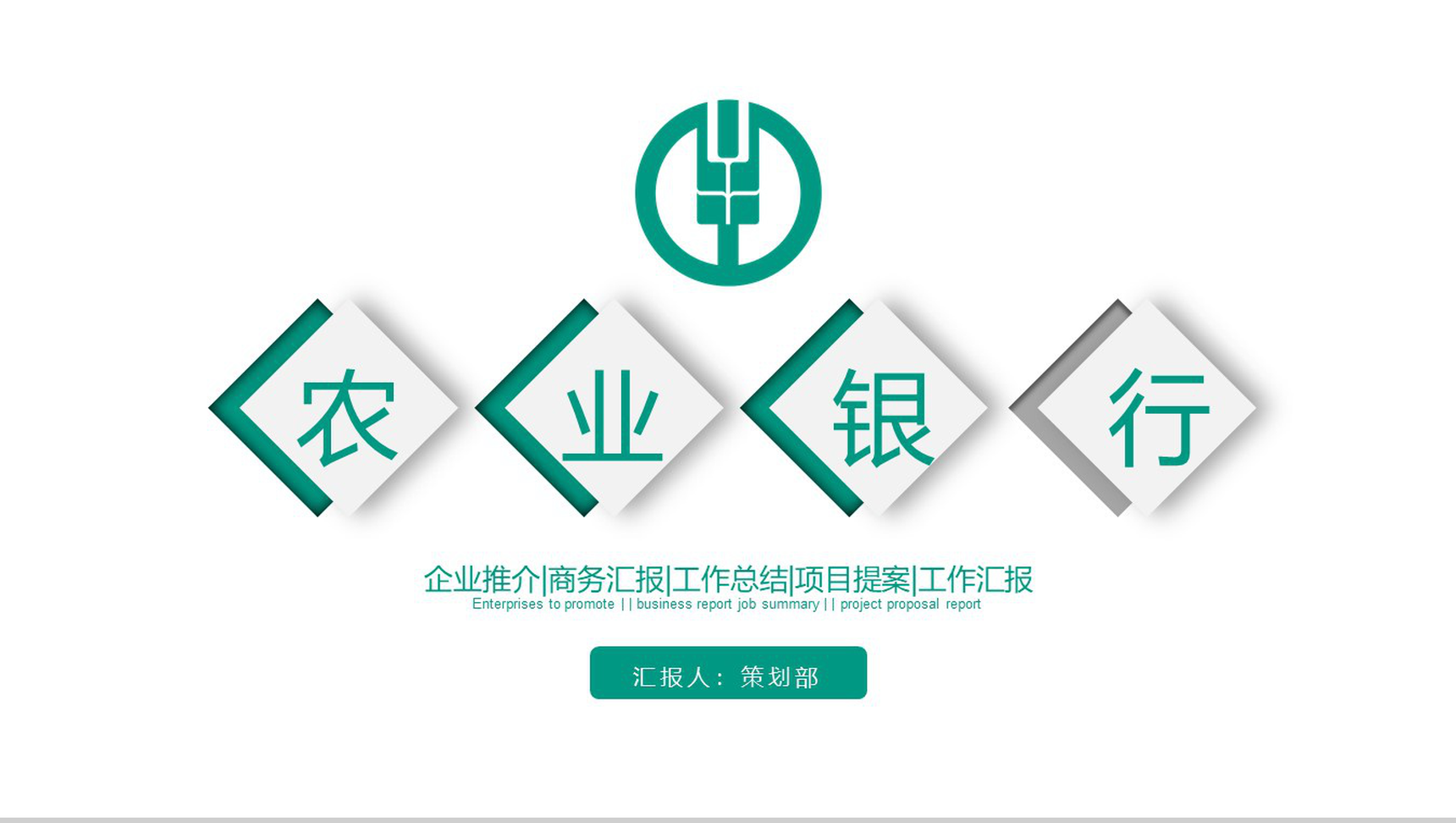 企业推介农业银行商务汇报PPT模板