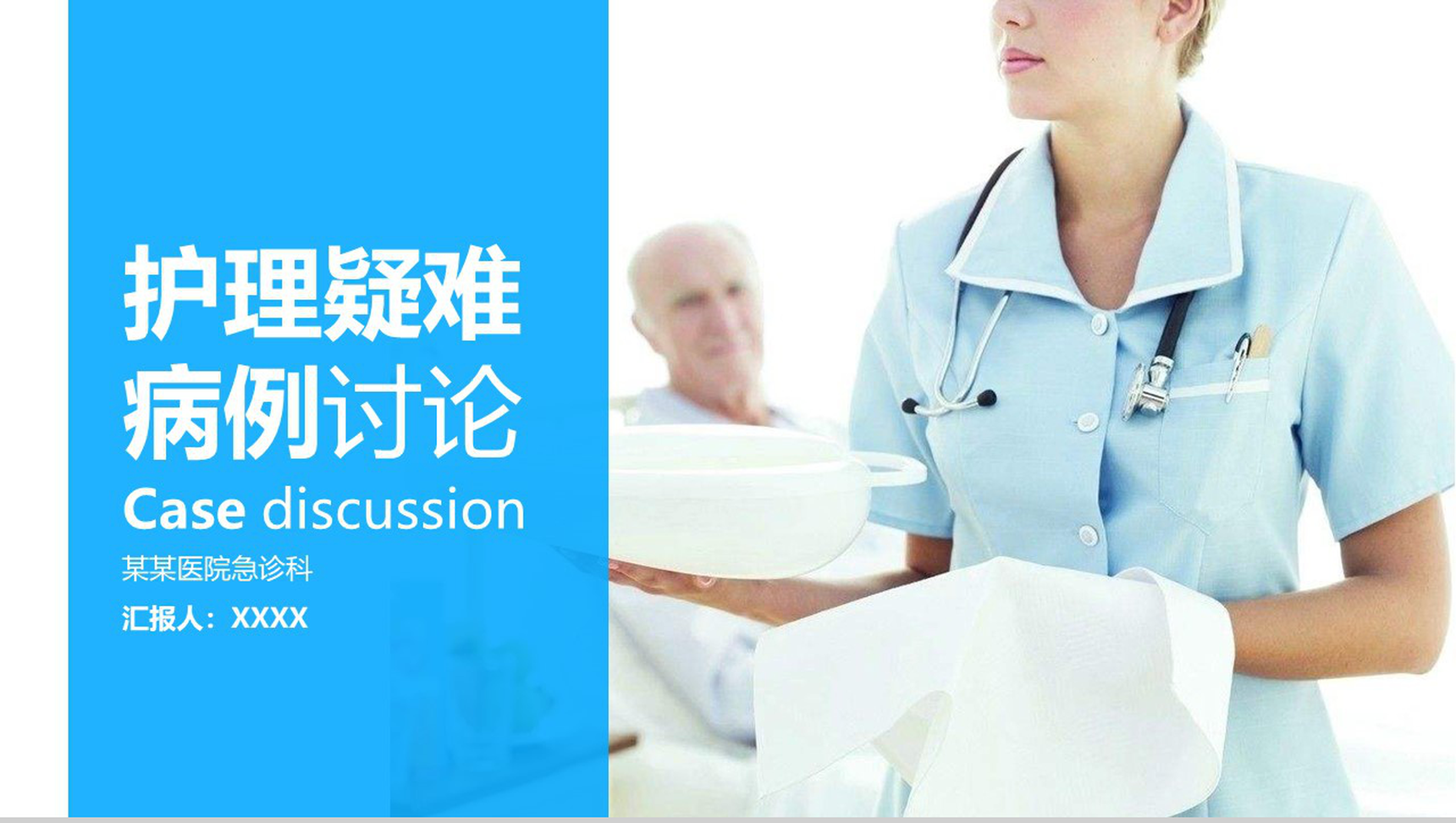 护理疑难病例讨论工作汇报PPT模板