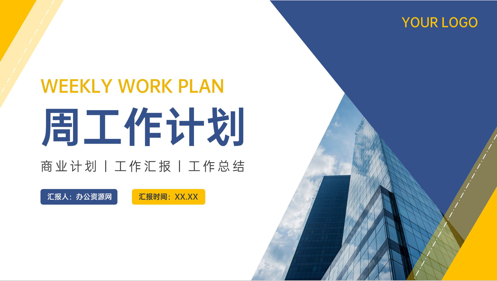 蓝色商业每周工作计划汇报情况总结PPT模板