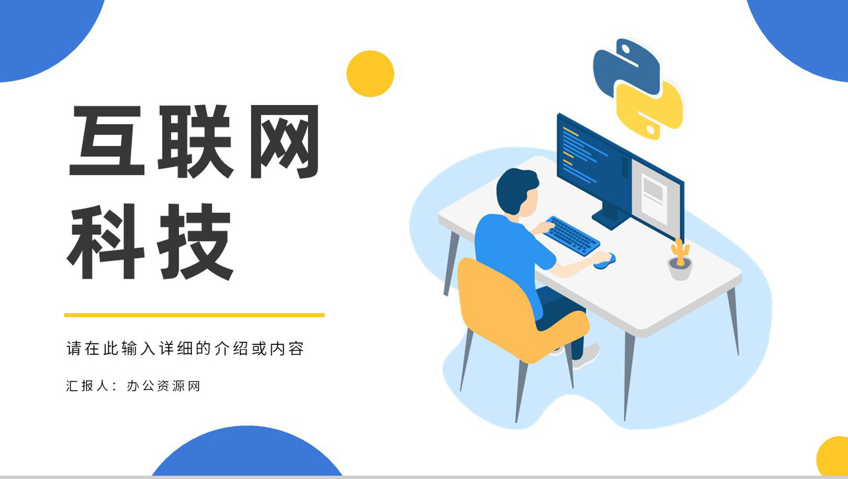 互联网科技行业工作总结述职报告云计算架构介绍工作汇报通用PPT模板