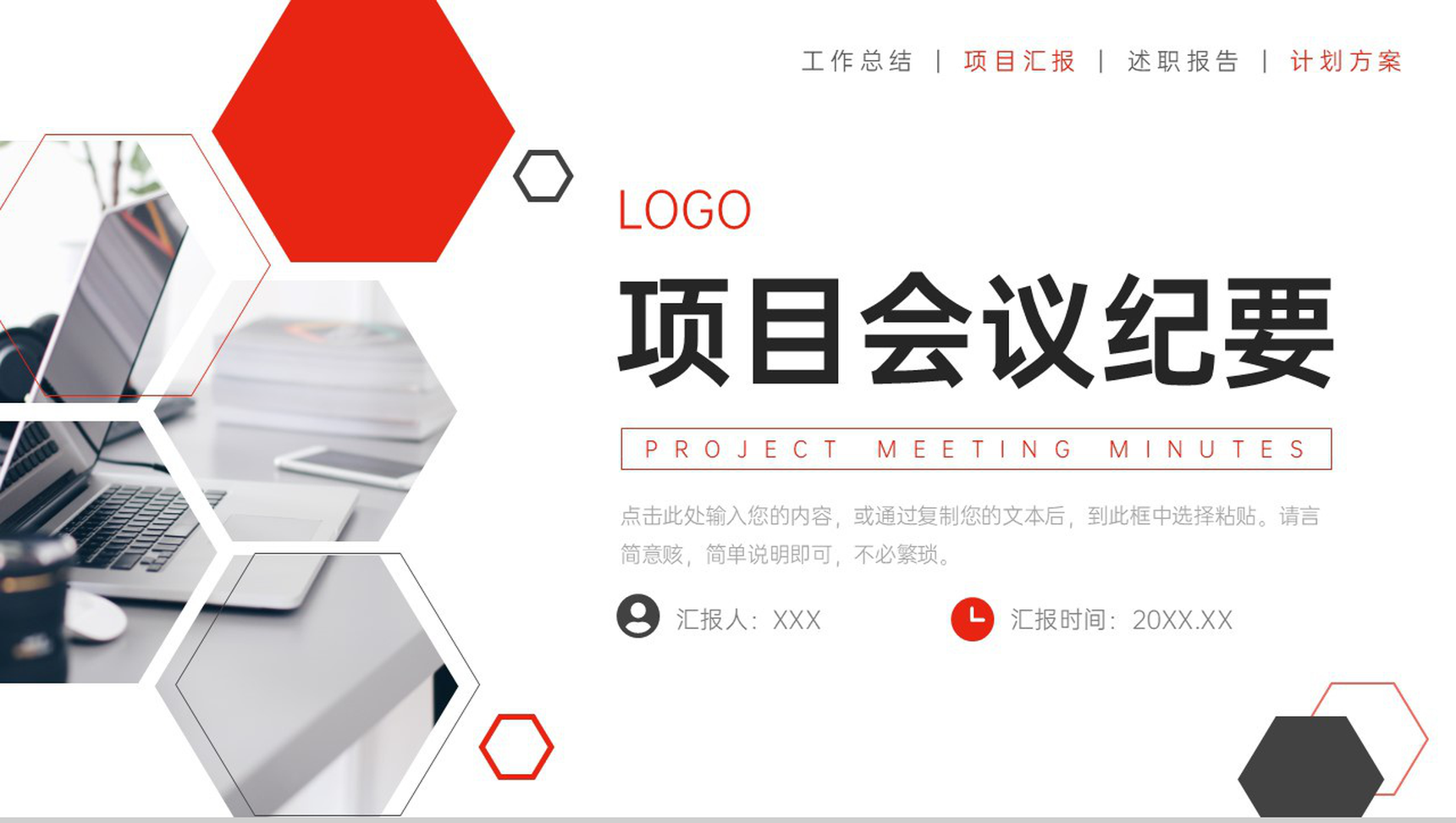 创意商务项目会议纪要部门工作汇报PPT模板