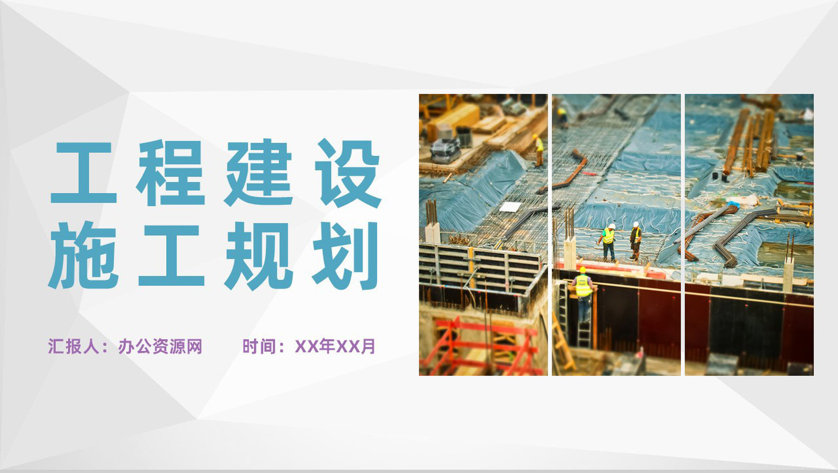公司工程建设项目施工管理规划施工安全标准要求PPT模板