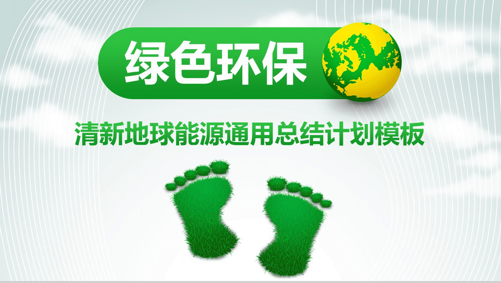 清新可爱小脚丫绿色节能环保计划总结汇报PPT模板