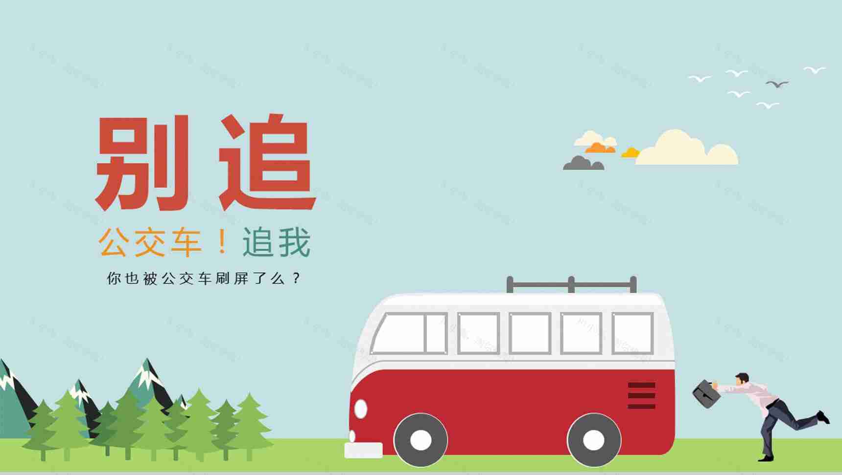 卡通公交商务汇报通用PPT模板-1