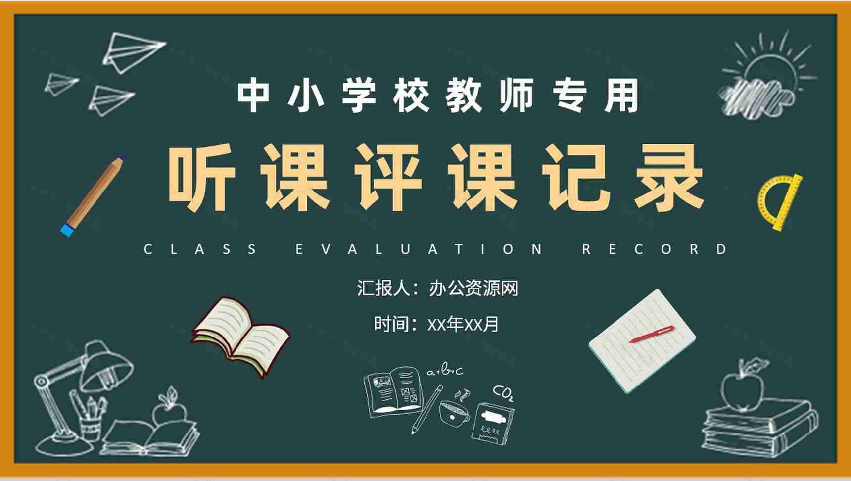 中小学校教师集体听课评课记录评课内容总结PPT模板-1