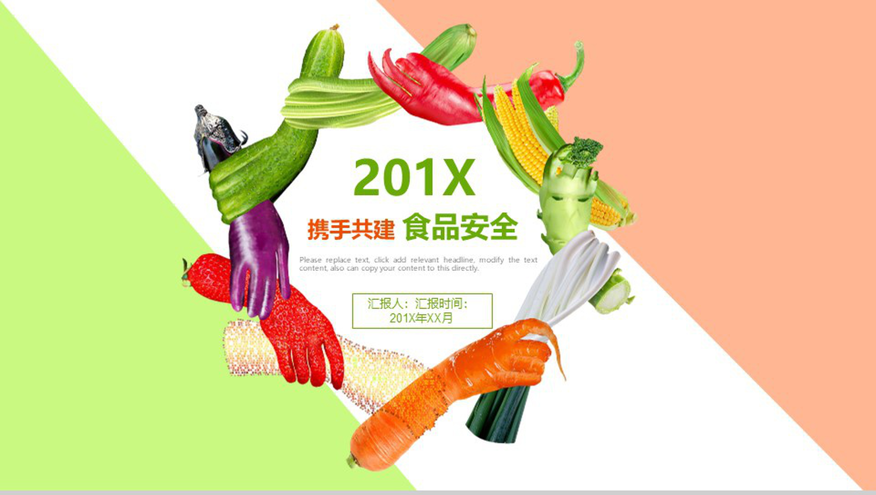 201X携手共建食品安全水果介绍PPT模板