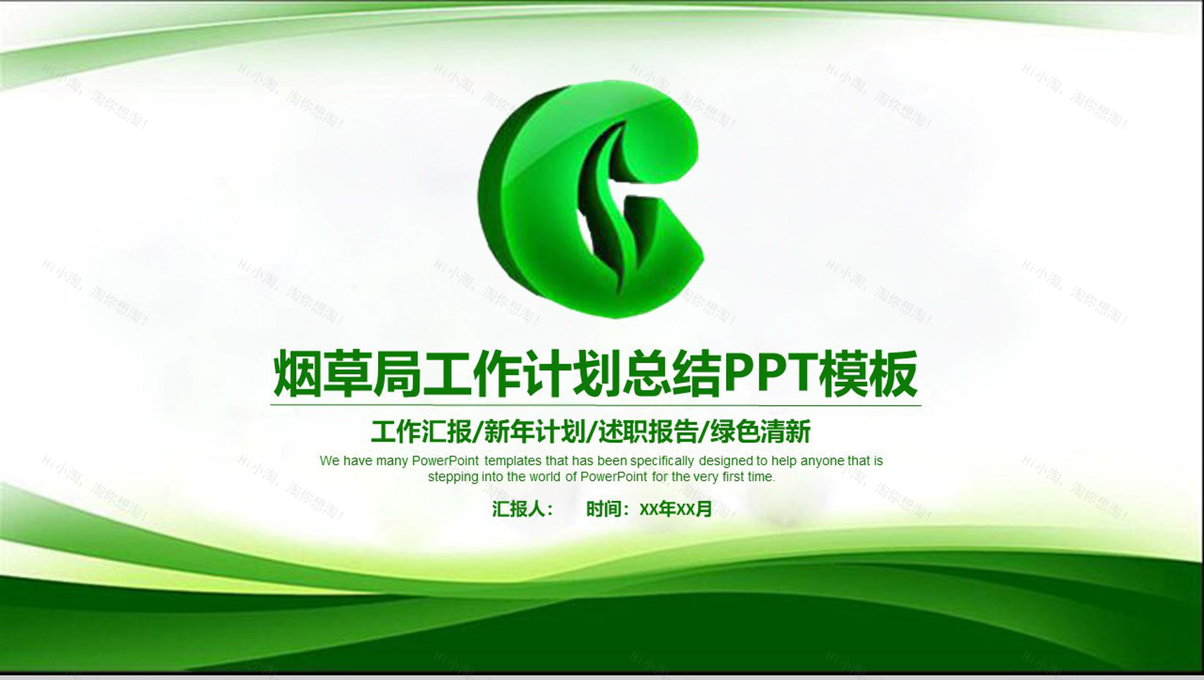 简约烟草局工作计划总结PPT模板-1