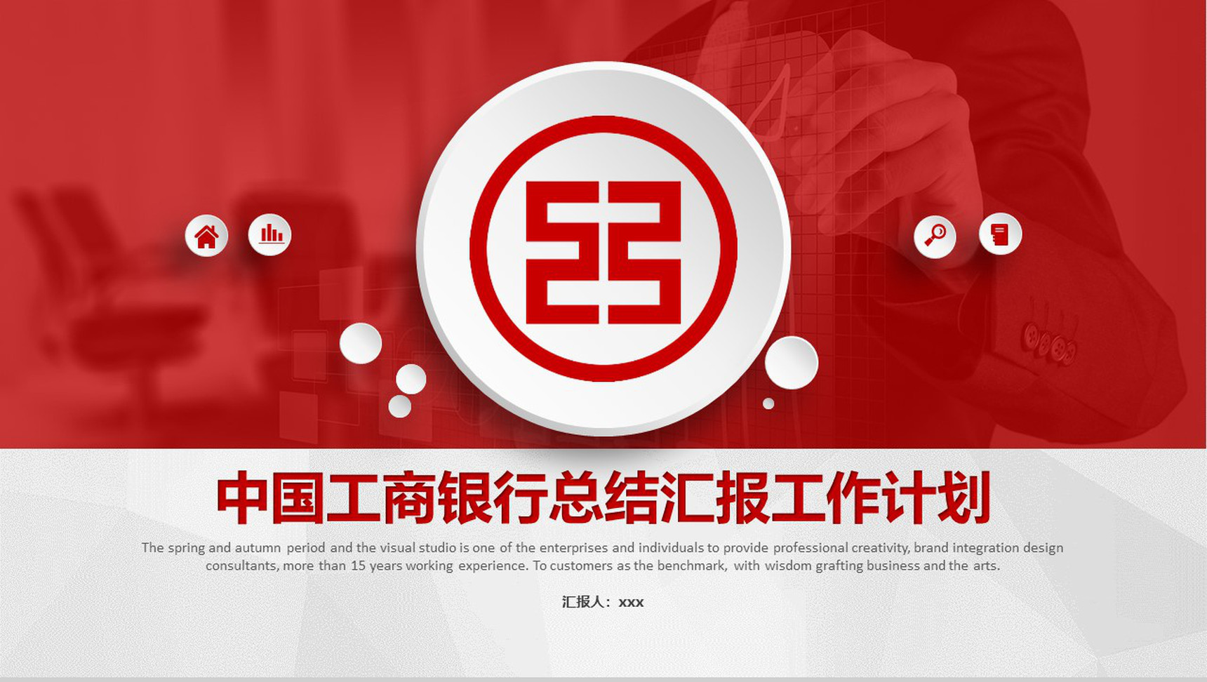 中国工商银行总结汇报工作计划PPT模板
