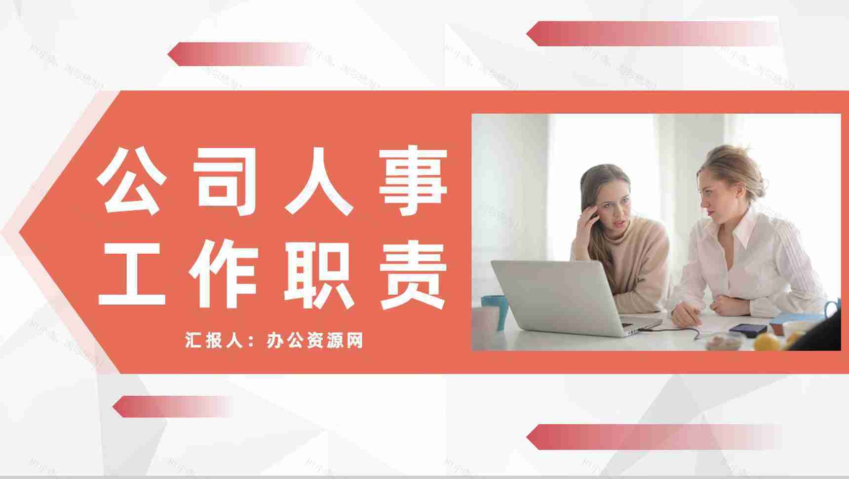 公司人事工作岗位职责梳理行政人事管理工作总结及计划PPT模板-1