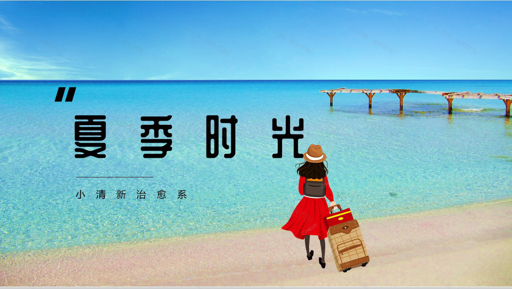 夏季时光小清新治愈系工作总结PPT模板-1