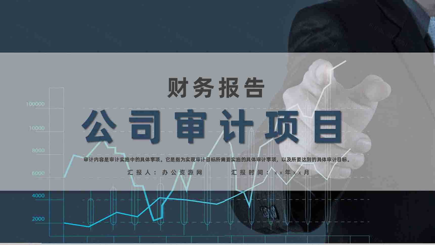 企业财务部年终工作总结公司审计流程介绍通用PPT模板-1