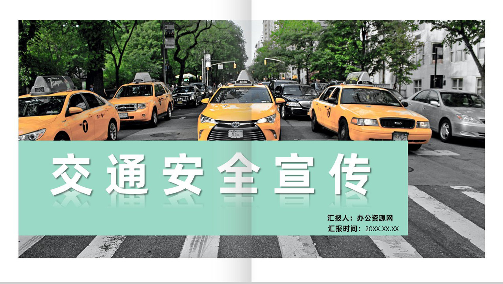 文明交通道路安全规则规范公益宣传教育课程课件PPT模板