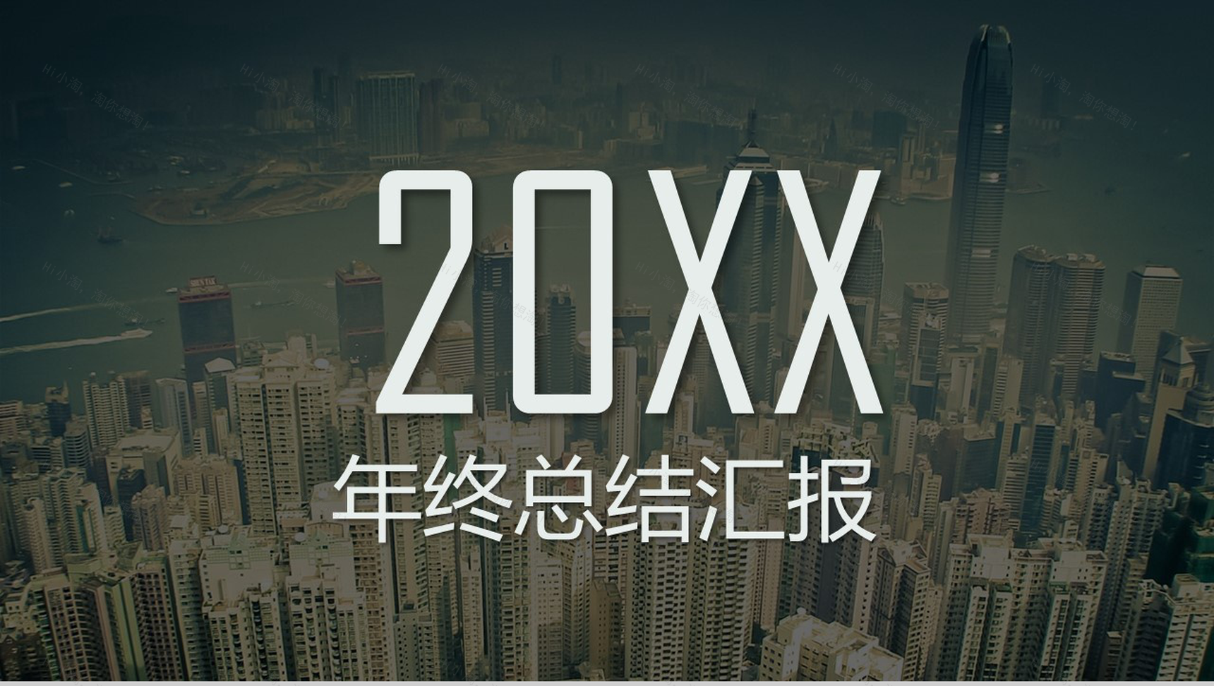 欧美商务风20XX年终总结汇报PPT模板-1