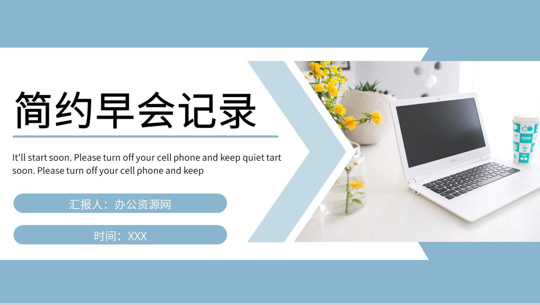 简约公司各部门晨会工作汇报早会流程内容记录PPT模板