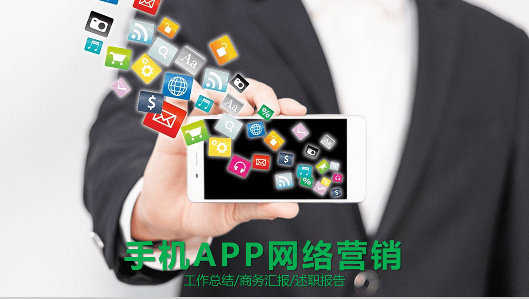 网络营销商业汇报工作总结通用PPT模板