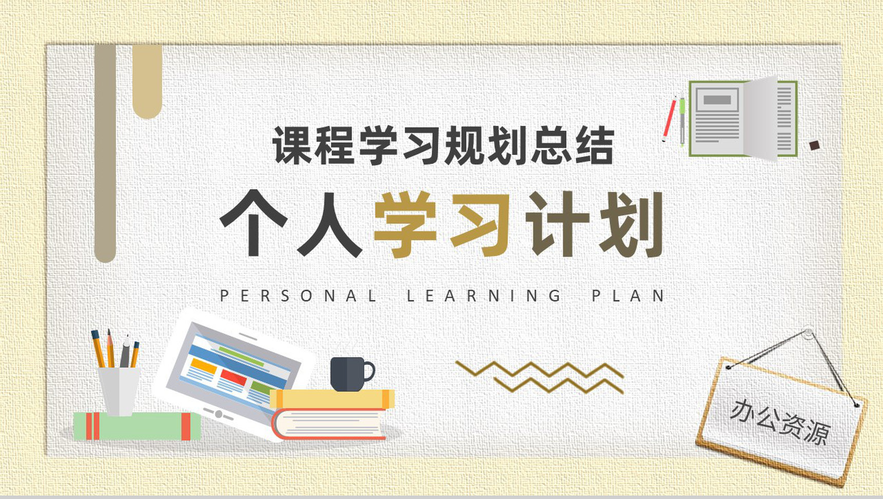 中小学生个人学习计划安排学期课程内容规划总结PPT模板