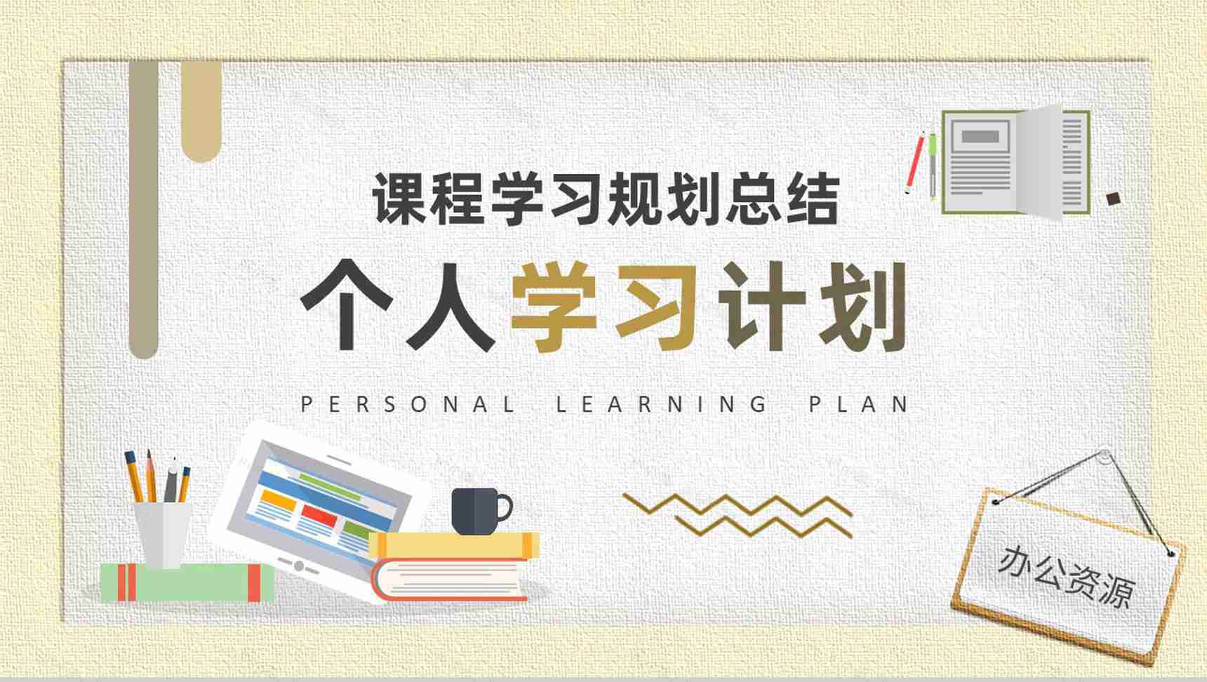 中小学生个人学习计划安排学期课程内容规划总结PPT模板-1