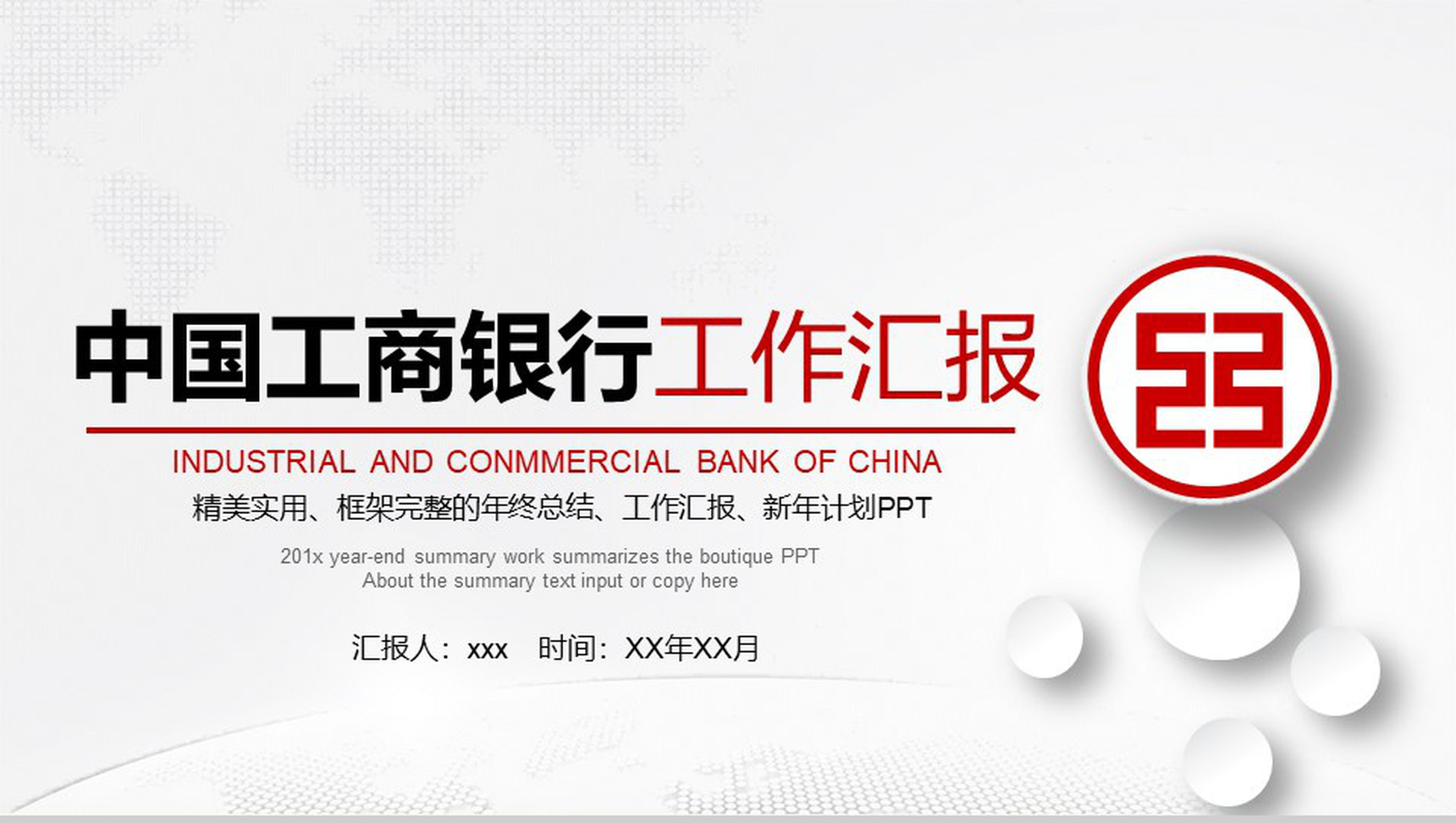 中国工商银行工作汇报新年计划PPT模板