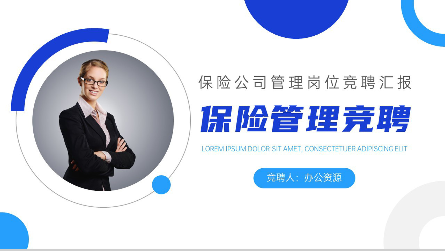 商务保险公司管理岗位竞聘PPT模板