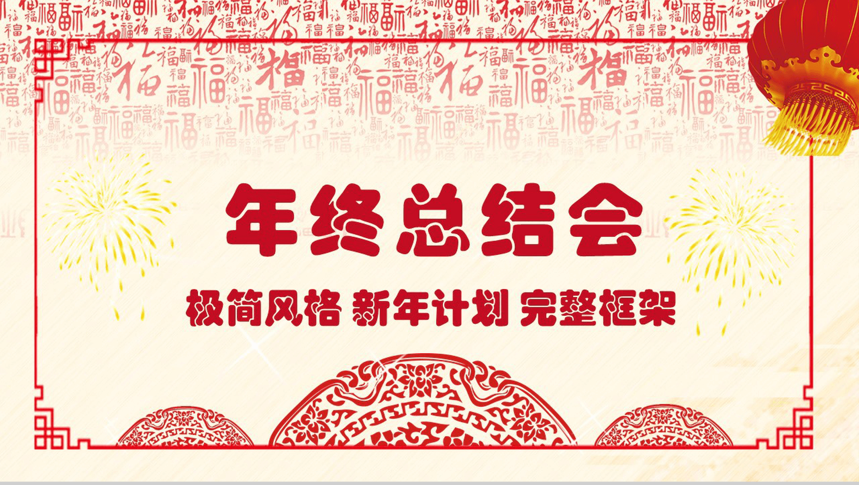 极简风年终总结会年会方案策划PPT模板