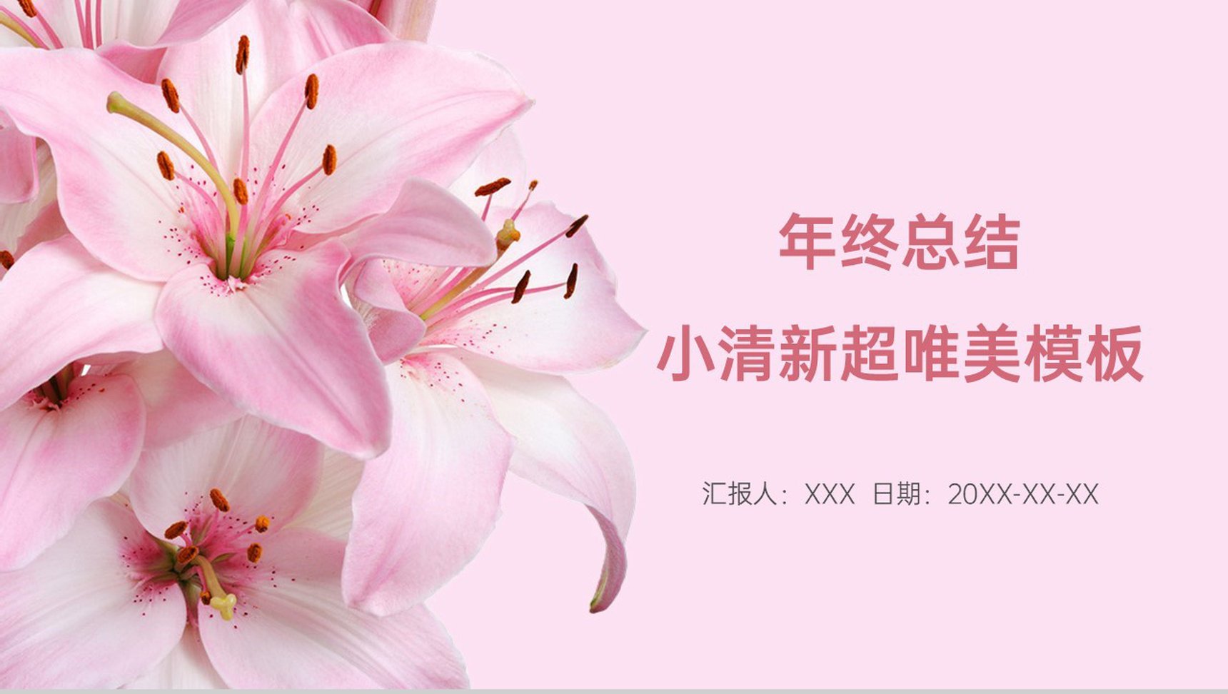 粉色简约清新花卉年终总结PPT主题模板