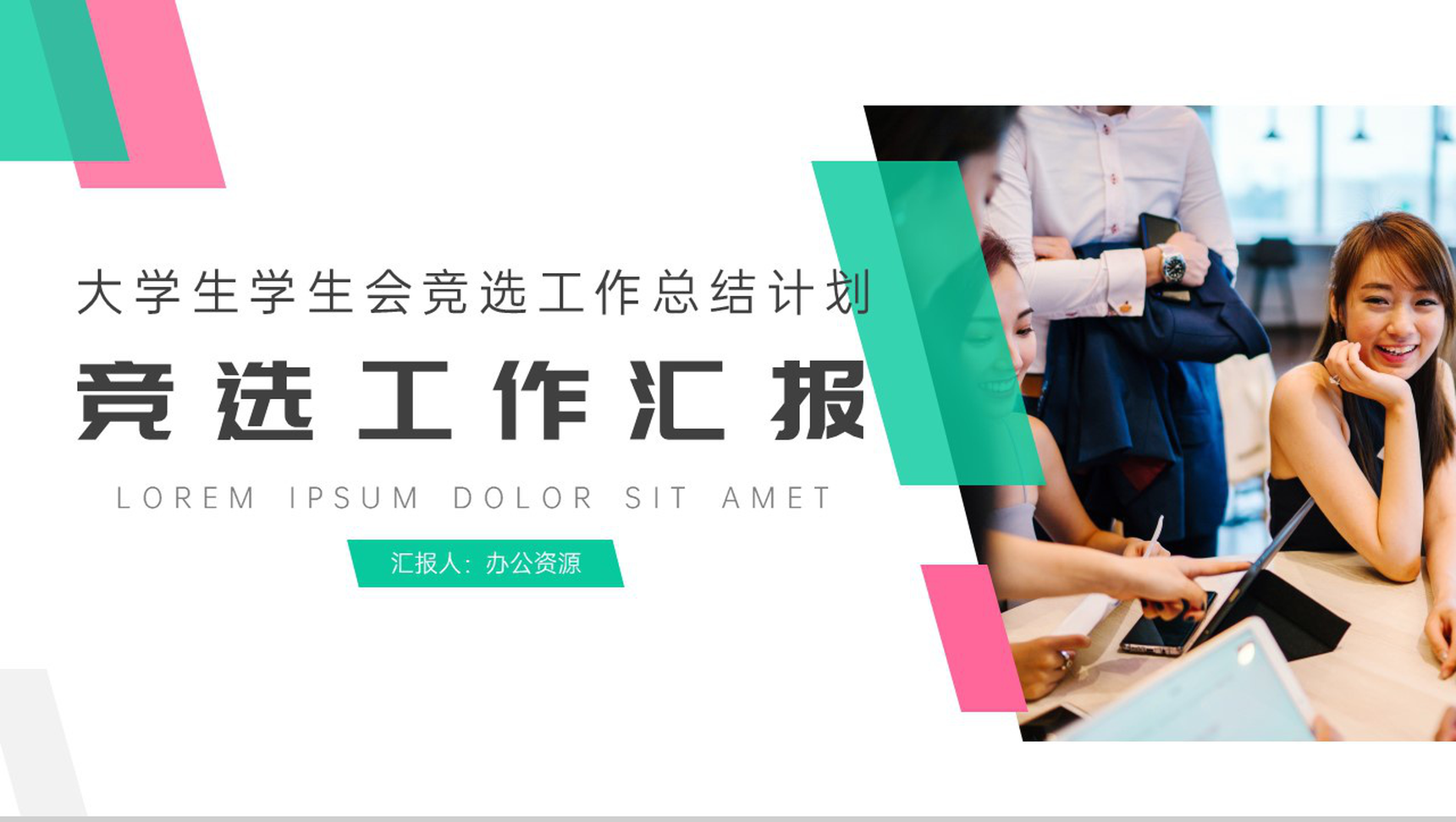 学生会竞选工作总结计划PPT模板
