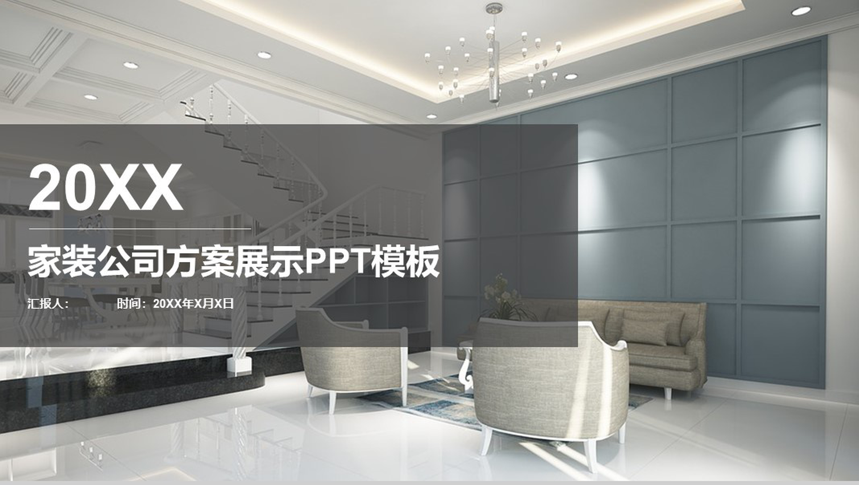20XX家装公司方案展示室内设计PPT模板