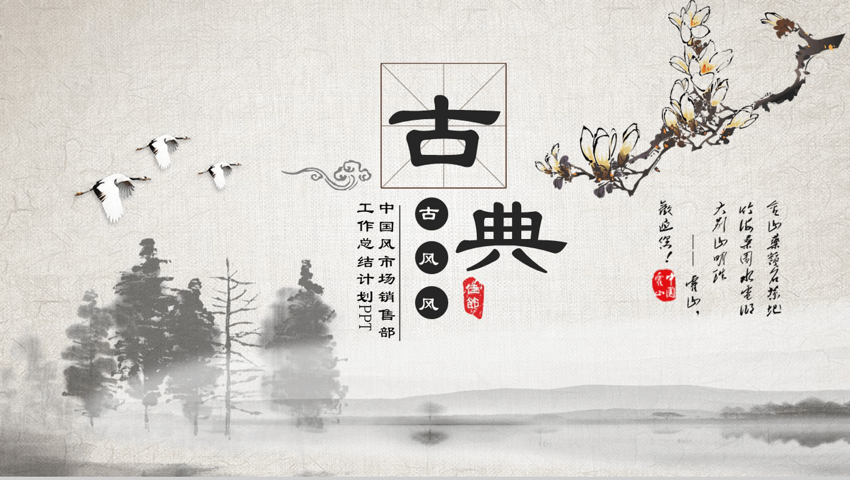 时尚中国风市场销售部工作总结计划PPT模板