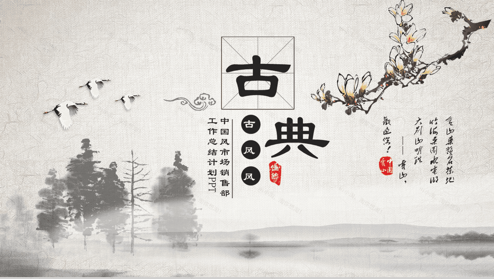 时尚中国风市场销售部工作总结计划PPT模板-1