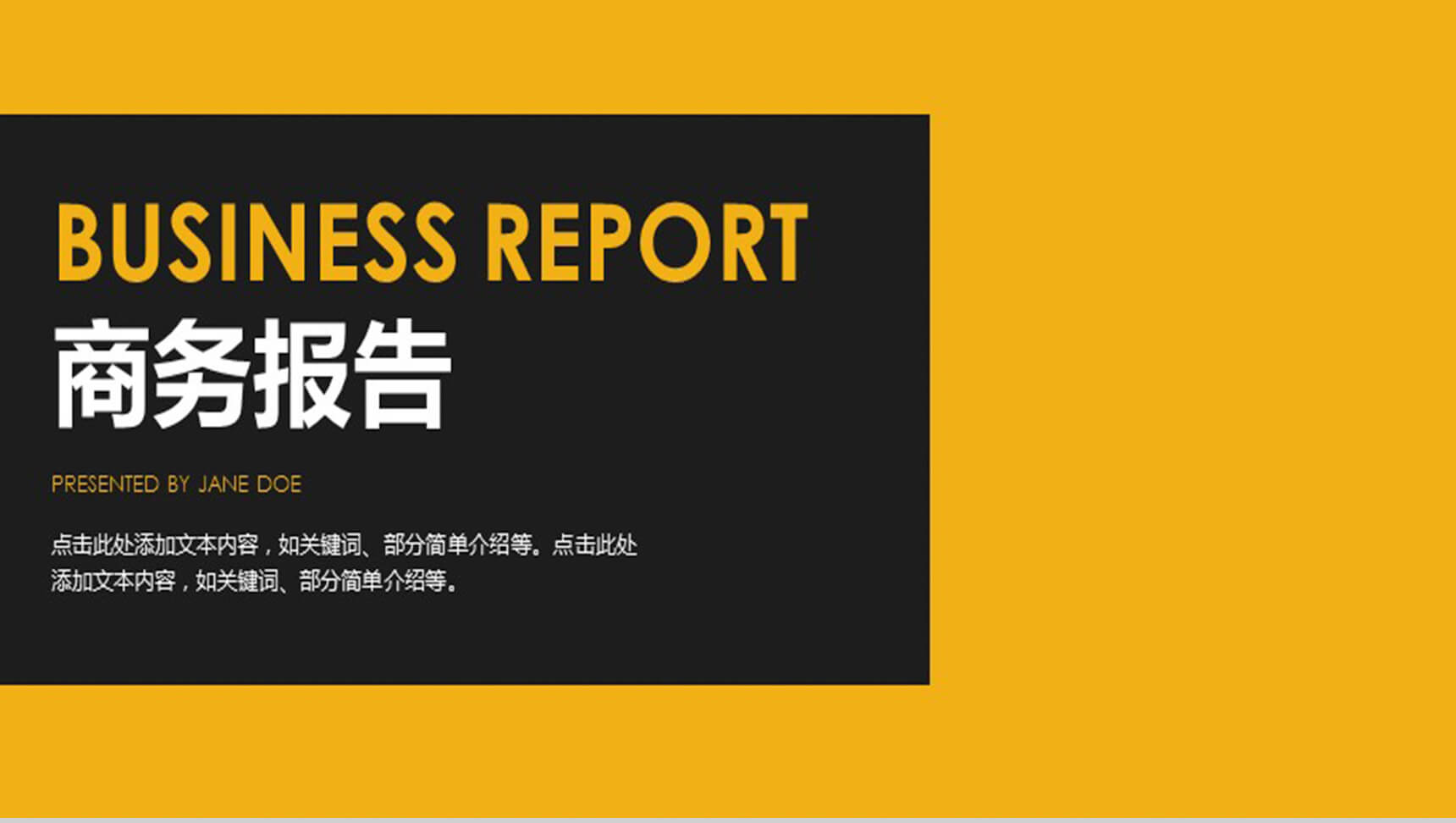商务黑色大气黄色通用PPT模板