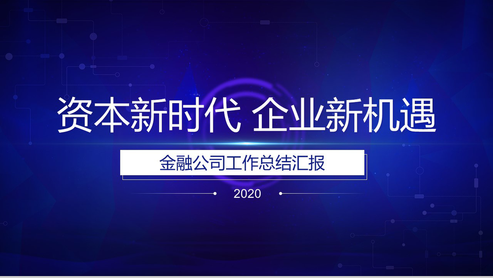 资本新时代企业新机遇金融公司工作总结汇报PPT
