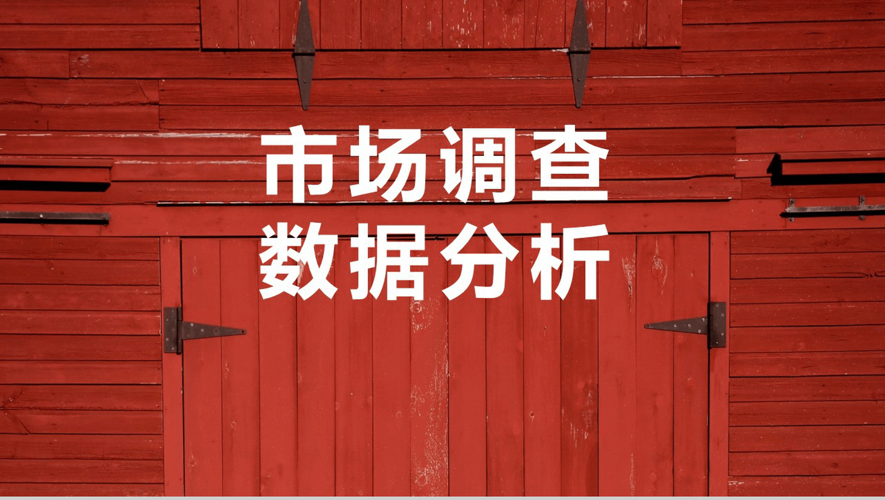 木板背景市场调查数据分析课件汇报PPT模板