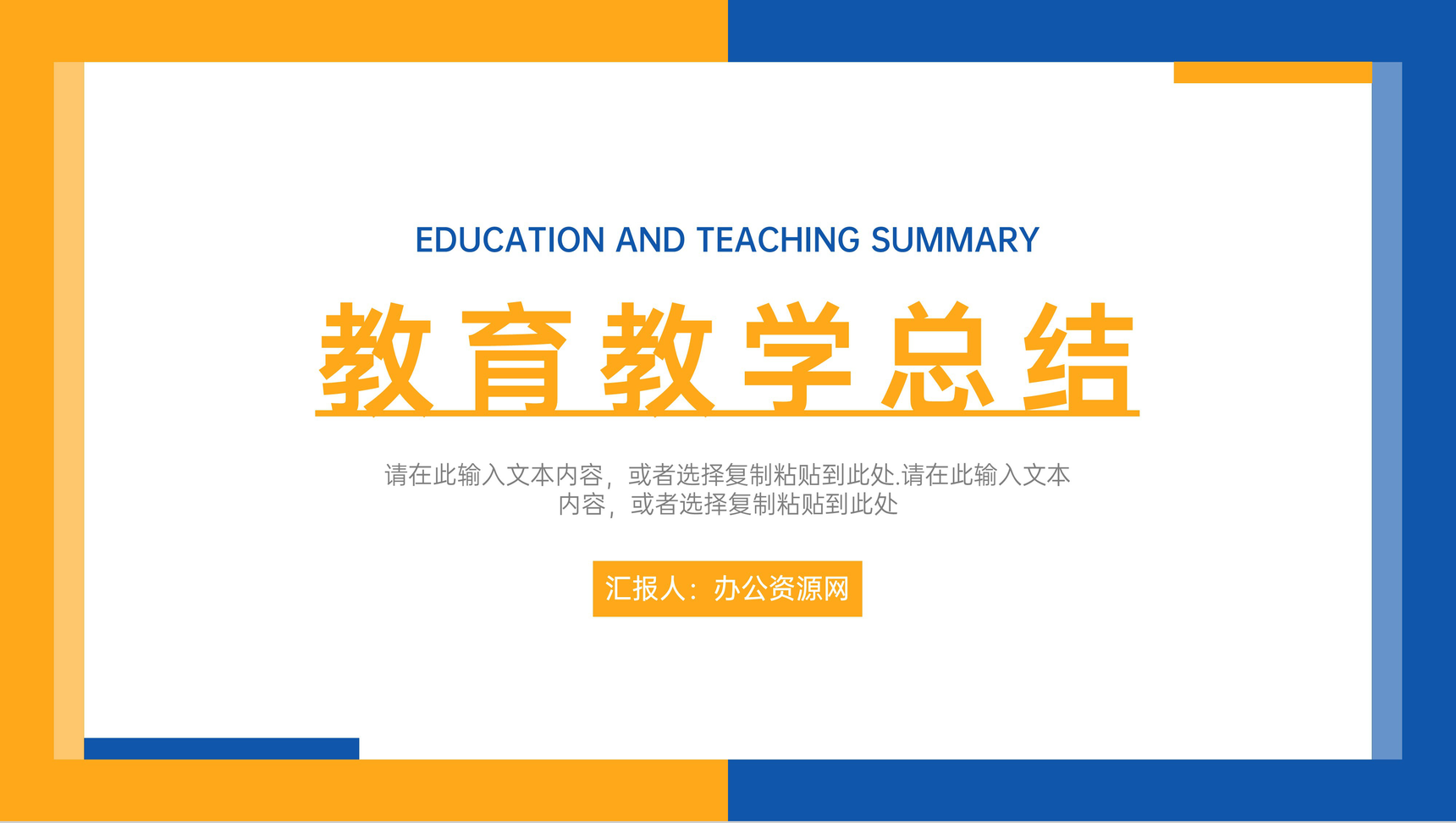 教育教学工作经验总结幼儿园教育小学教学反思心得体会PPT模板