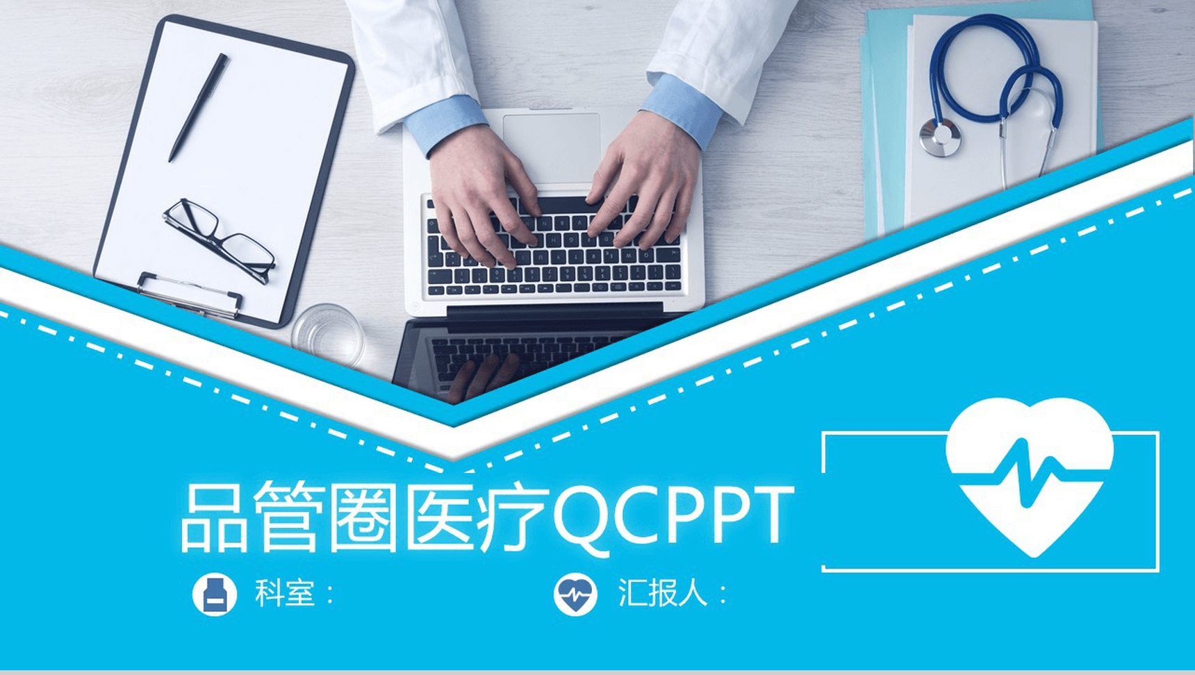 蓝色精美简约医疗QC品管圈学术研究产品汇报PPT模板