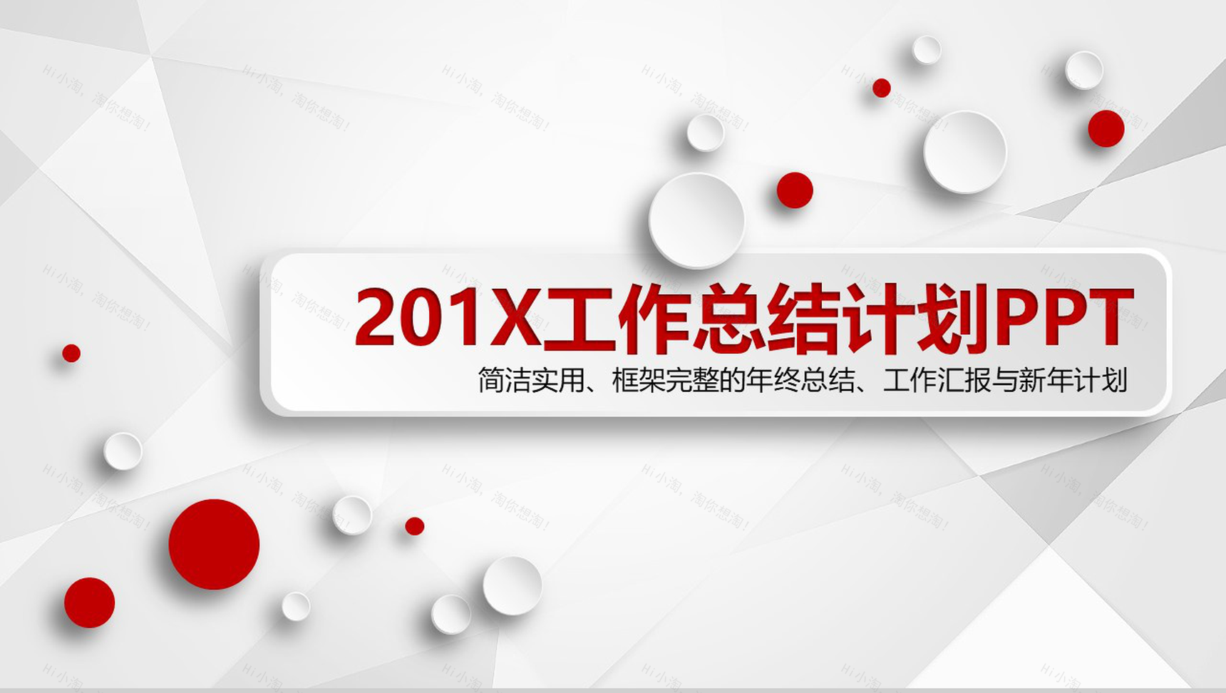 框架完整实用个人工作总结计划汇报PPT模板-1