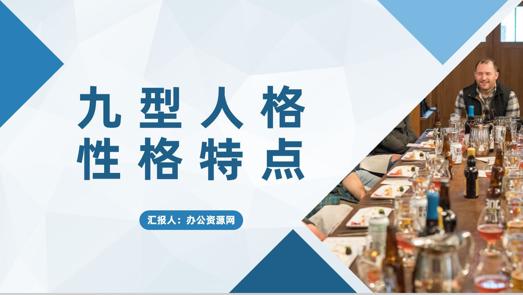 企业职员性格色彩分析九型人格性格特点总结PPT模板