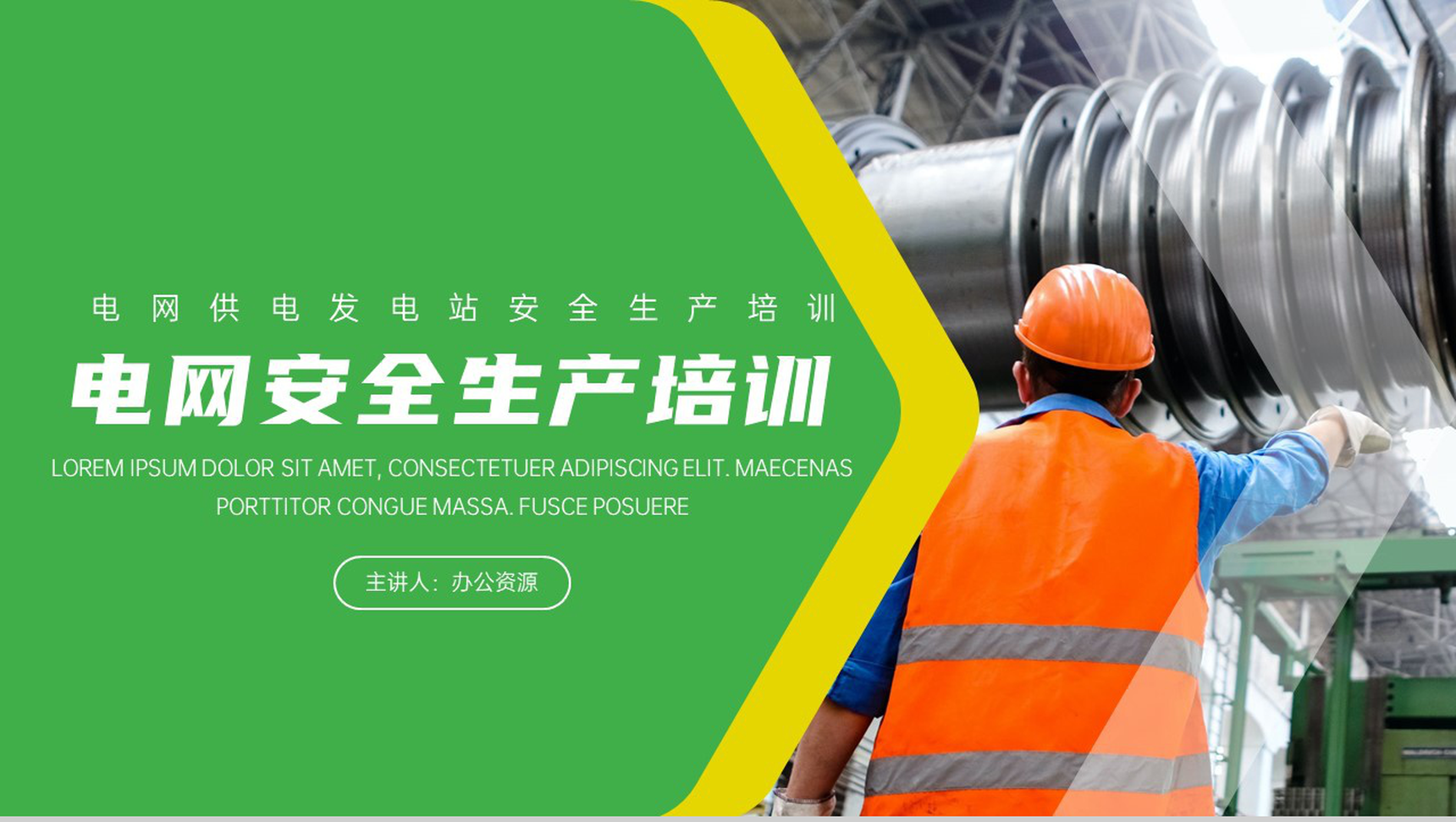 绿色简约电网供电发电站安全生产的重要性心得体会PPT模板