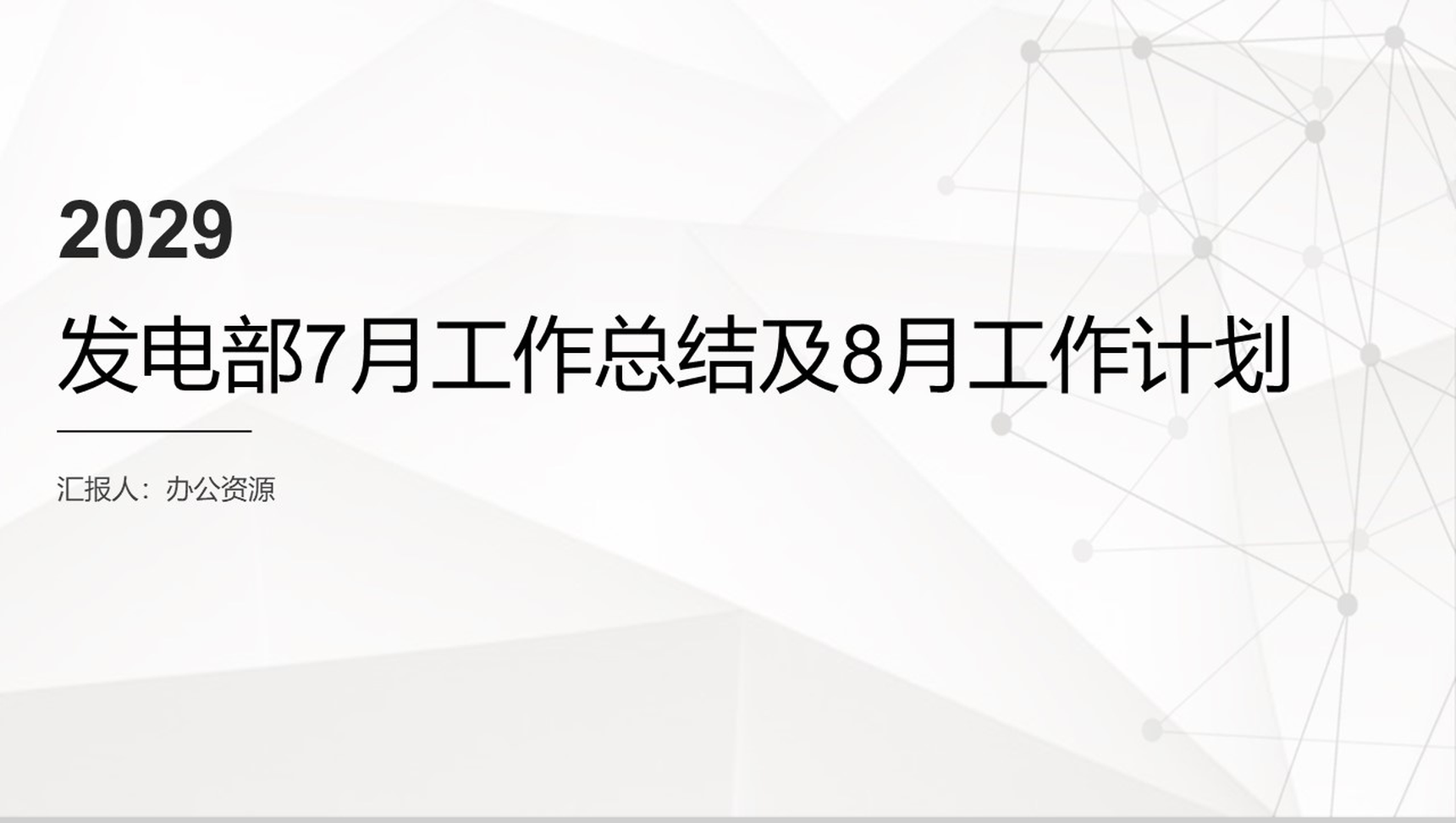 灰色格调时尚大气企业发电部月度工作总结PPT模板
