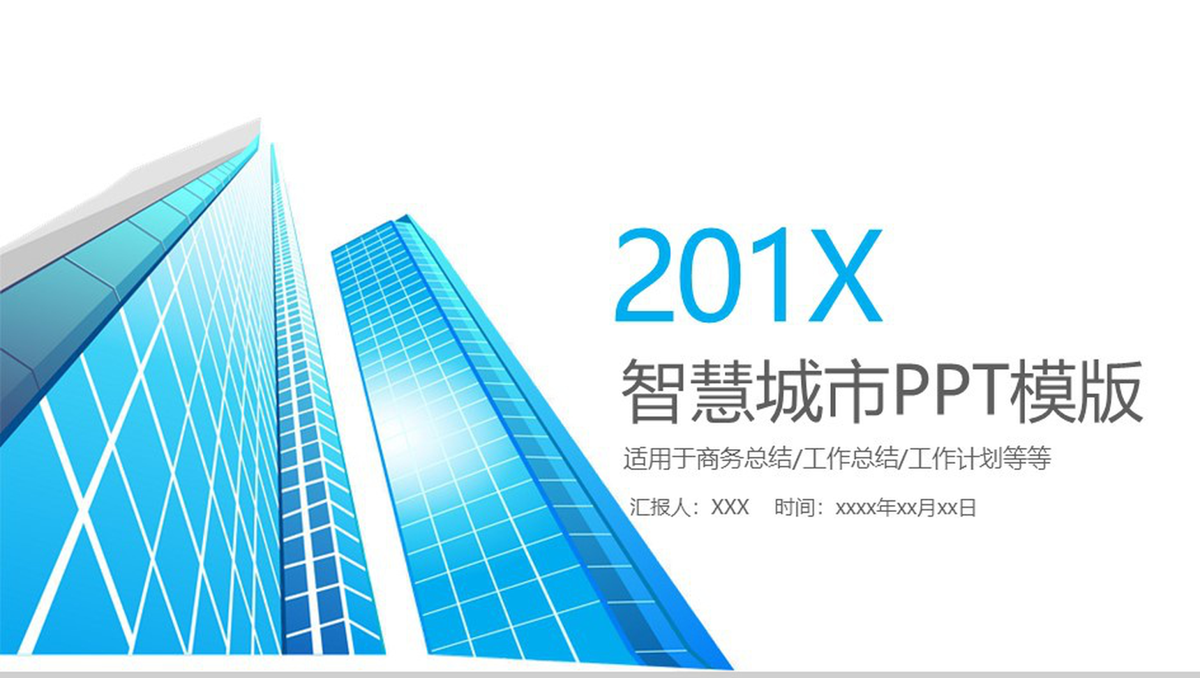 清新简约城市规划建设商务总结工作汇报PPT模板