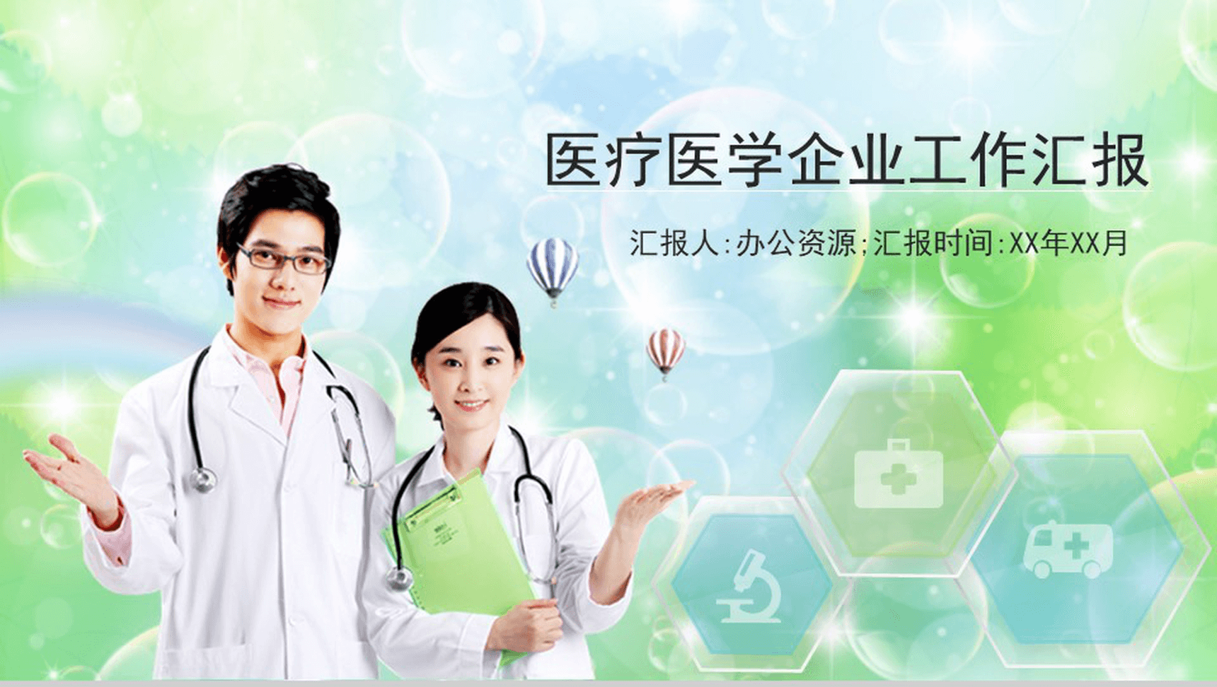 小清新梦幻医疗医药医学企业机构行业工作总结汇报PPT模板