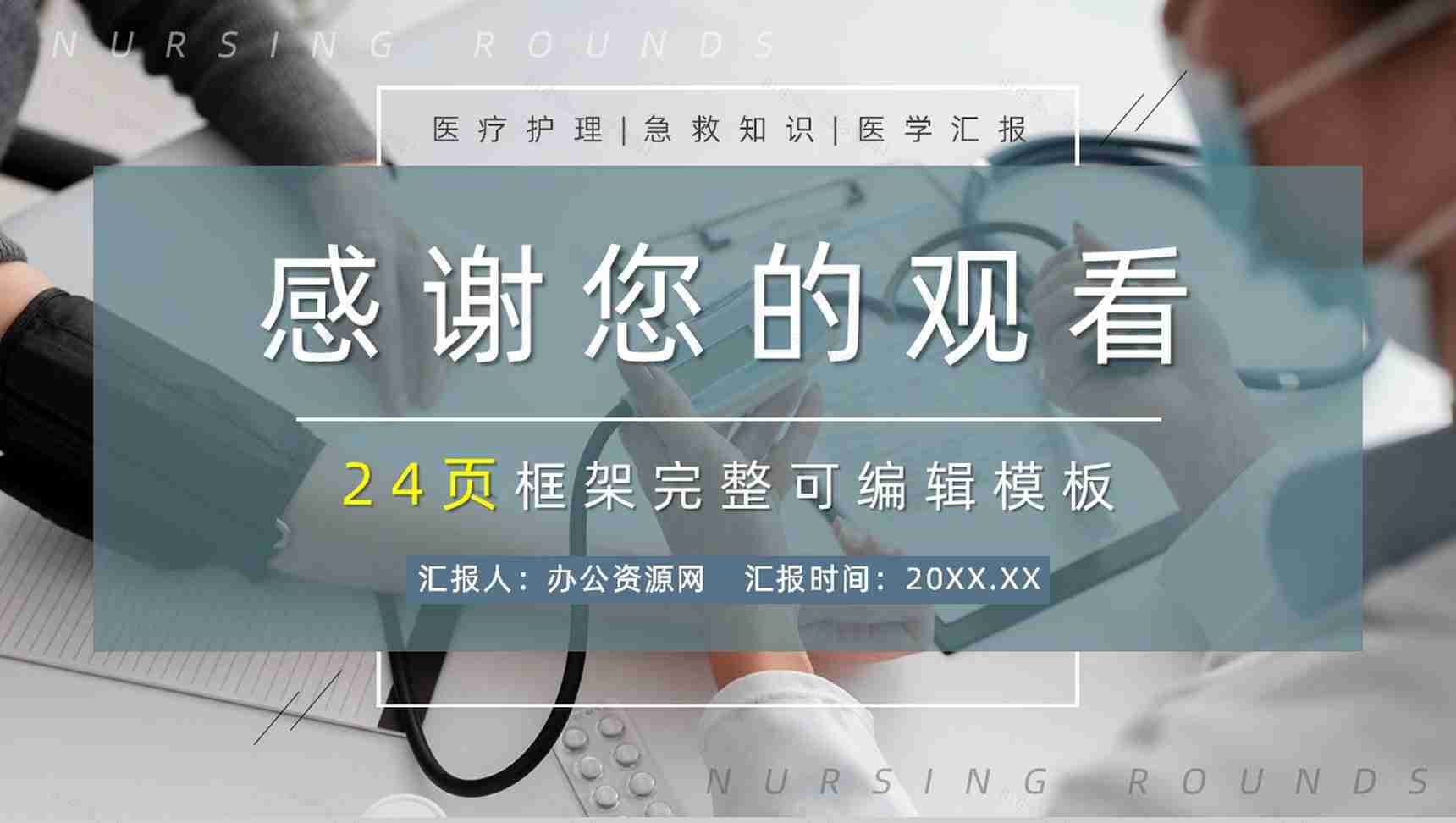 简约医学医疗护理护士查房PPT模板-13