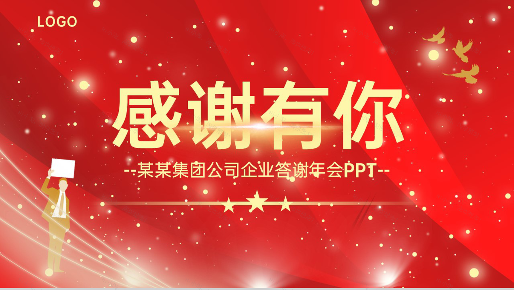 红色简约风感谢有你企业年终答谢会PPT模板-21