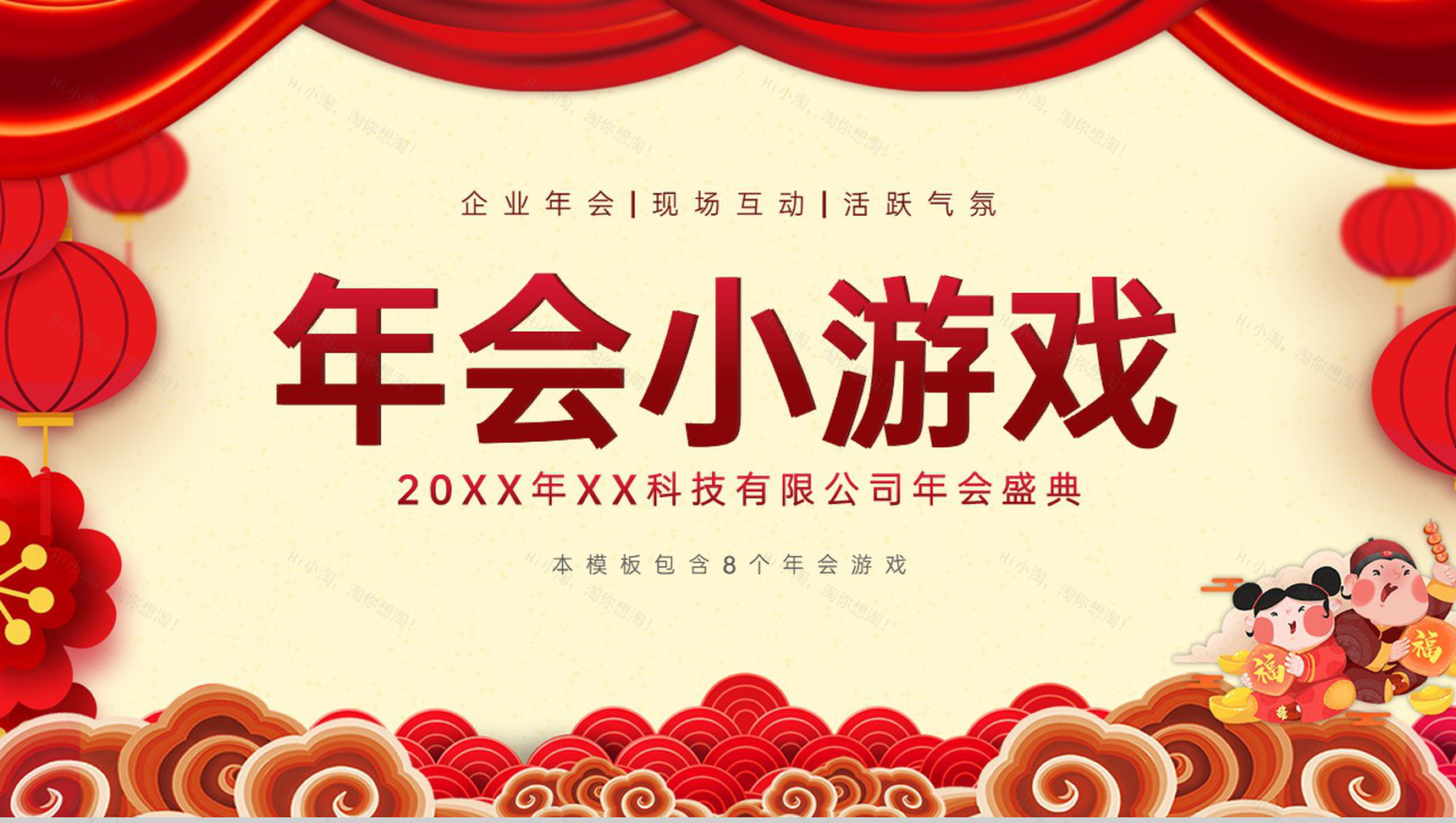 红色中国风公司年会盛典互动小游戏PPT模板-1