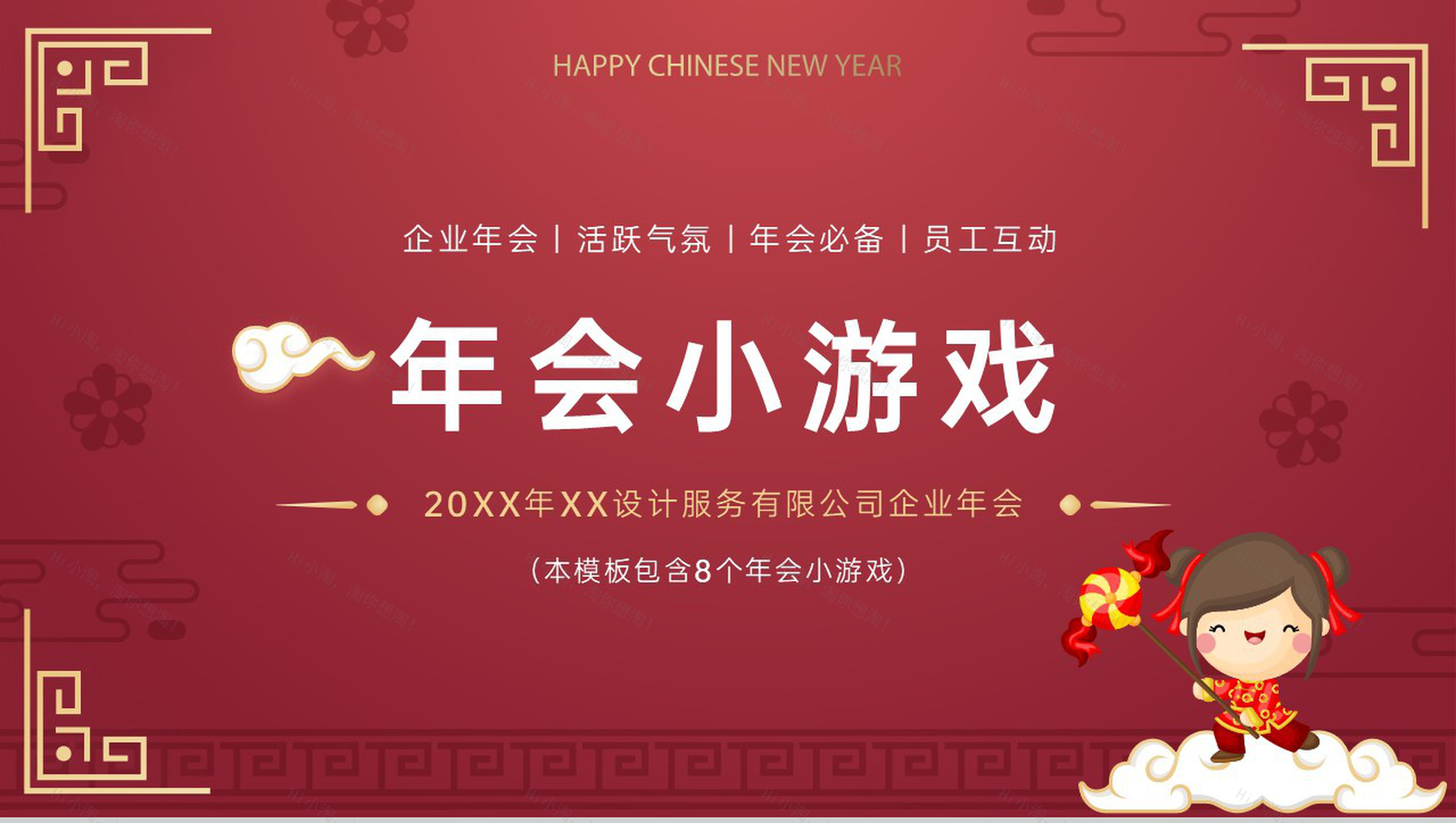 红色中国风公司年会员工互动小游戏介绍PPT模板-1