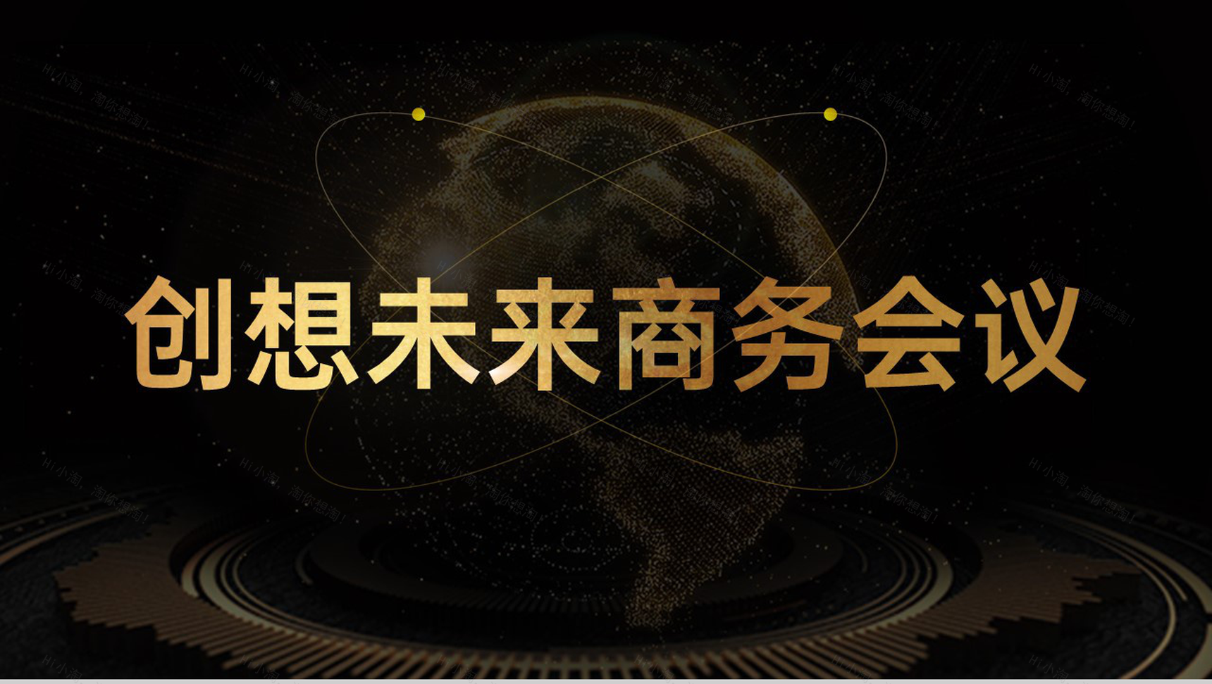 黑色商务风企业创想未来商务会议主题PPT模板-1