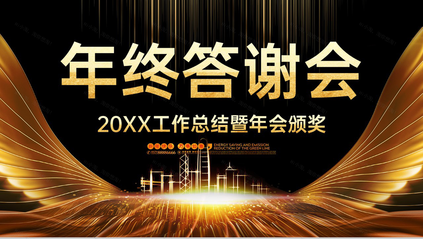 黑金大气企业年终总结会颁奖盛典客户答谢会PPT模板-1