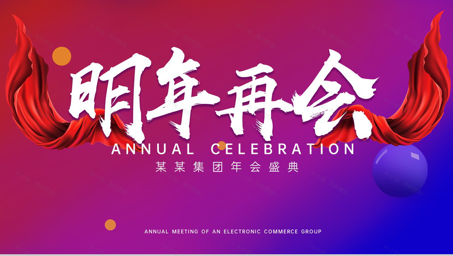 红蓝渐变电商集团年会庆典颁奖典礼来年寄语PPT模板-11