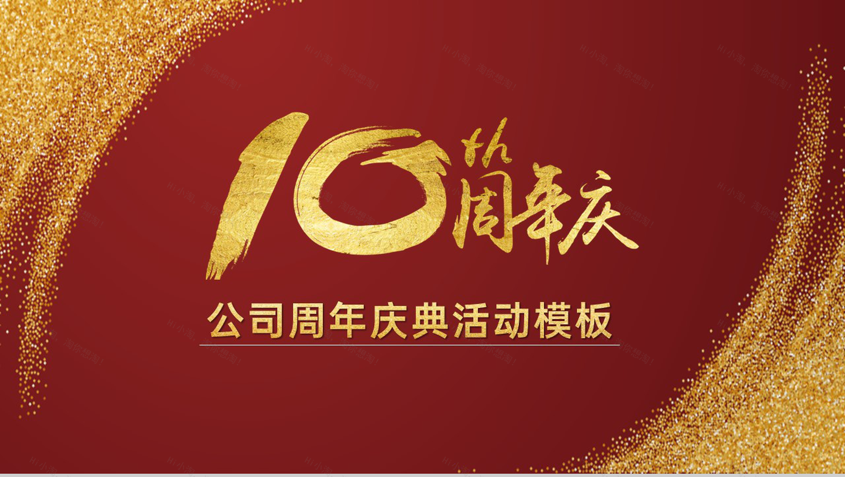 金红撞色公司10周年感恩有你庆典活动专题策划方案PPT模板-1