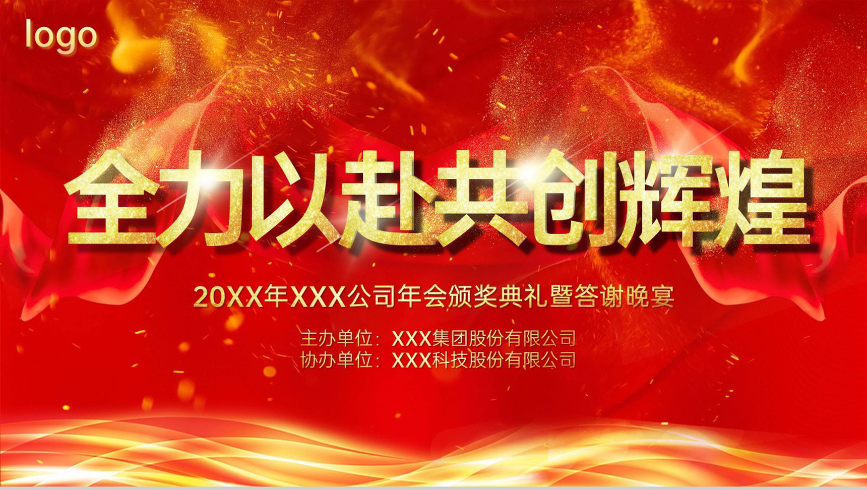 红色大气共创辉煌企业年会颁奖典礼客户答谢会PPT模板