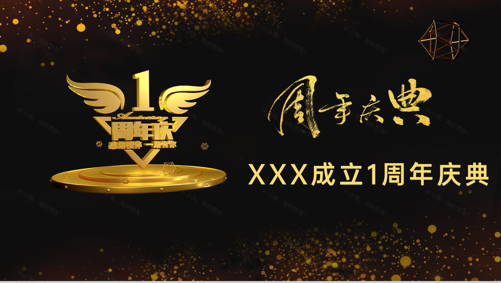 高端黑金企业周年庆颁奖典礼庆典年度工作概述PPT模板-1